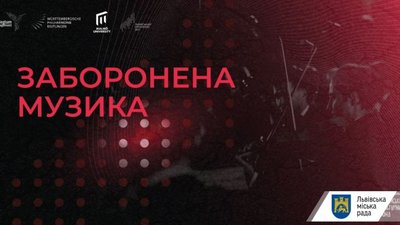 У Львові реалізовують новий міжнародний проект «Заборонена музика»