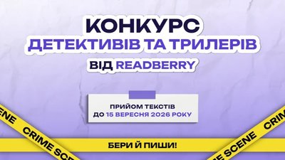 Шанс видати власну книгу: READBERRY приймає рукописи до 15 вересня
