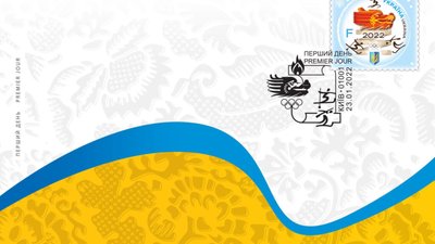 До Зимових Олімпійських ігор у Пекіні Укрпошта презентувала нову поштову марку