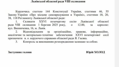 Холод підписав розпорядження про скликання сесії Львівської облради