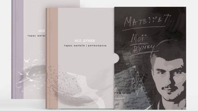 ​​У львівському Будинку воїна відбудеться презентація книги «Мої думки» Героя України Тараса Матвіїва