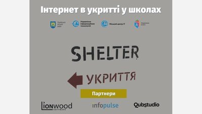 У шкільних укриттях Львова облаштовують якісний інтернет-зв'язок