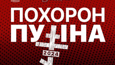 30 вересня у Львові ... поховають путіна