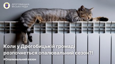 Коли у Дрогобицькій громаді розпочнеться опалювальний сезон