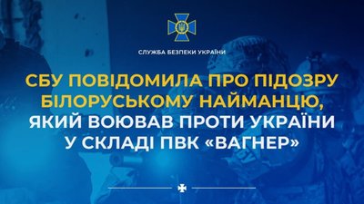 ​​СБУ повідомила про підозру білоруському найманцю, який воював проти України у складі ПВК «Вагнер»