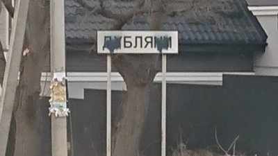 На Львівщині назву міста перетворили на нецензурний вислів (ФОТО)