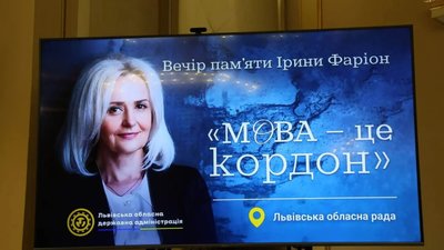 У Львівській обласній раді відбувся вечір пам’яті Ірини Фаріон