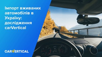 Імпорт вживаних автомобілів в Україну: дослідження carVertical
