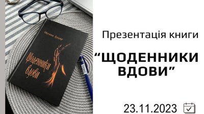 У Львові відбудеться презентація книги «Щоденники вдови»