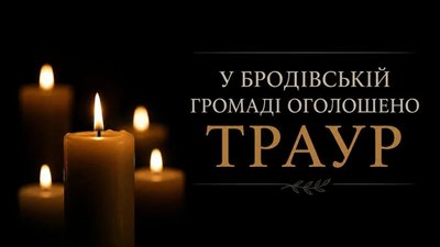 На Львівщині у громаді оголосили траур