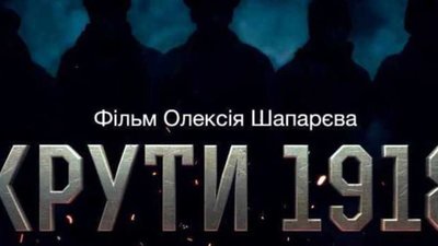 У Львові пройшов з аншлагом  допрем’єрний показ фільму «Крути 1918»