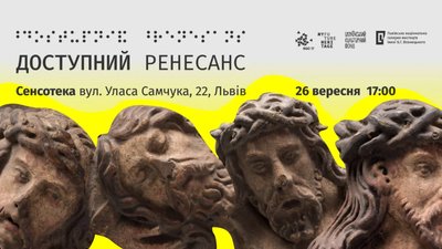 У Львові презентують результати проєкту «Доступний Ренесанс»