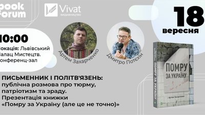 У Львові відбудеться розмова про тюрму, патріотизм та зраду