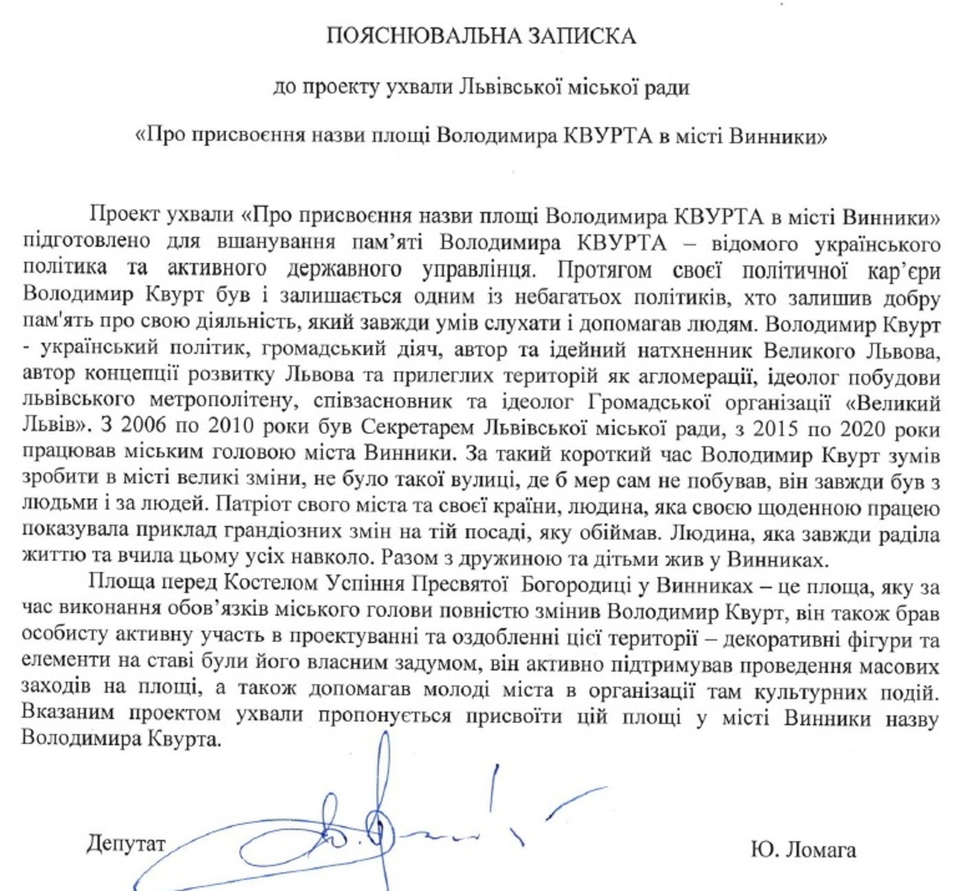Одну з площ у Винниках хочуть назвати на честь Володимира Квуртавурт