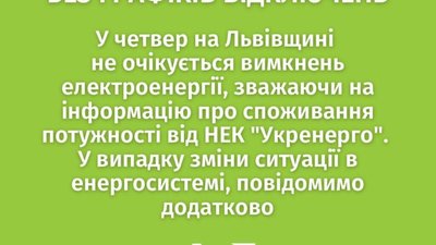 На Львівщині сьогодні не відключатимуть світло
