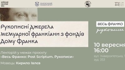 У Львові покажуть рукописи Івана Франка