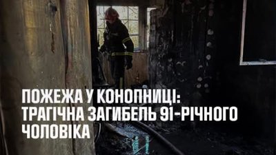 Пожежа у Конопниці: трагічна загибель 91-річного чоловіка
