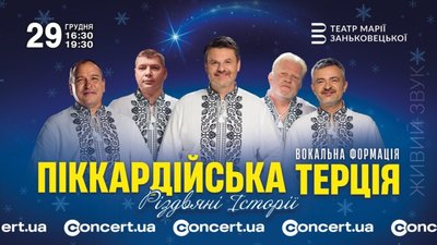«Піккардійська Терція» виступить з двома святковими концертами у Львові