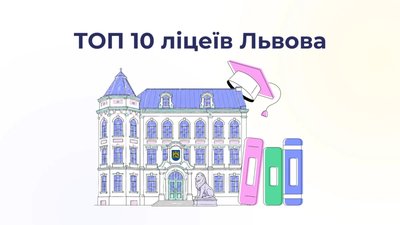 Названі ТОП-10 ліцеїв Львова за результатами НМТ-2026