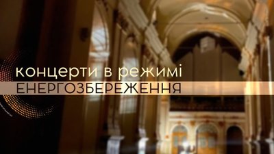 Львівський органний зал запрошує на концерти без світла