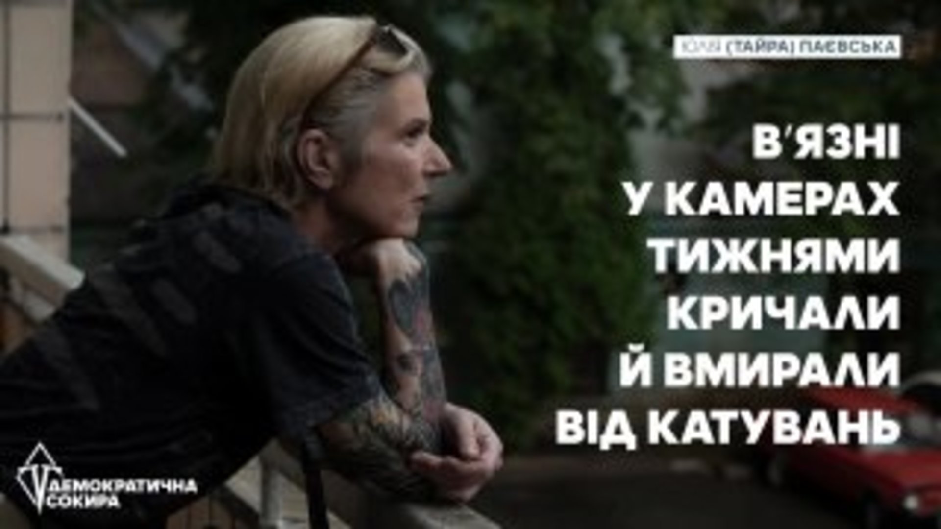 Вʼязні у камерах тижнями кричали й вмирали від катувань - Тайра