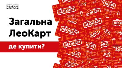 Де у Львові продають ЛеоКарт Садового