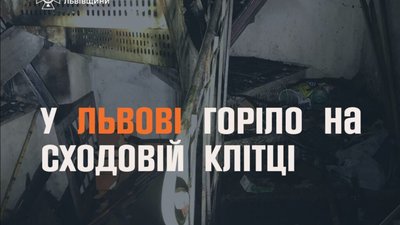 У Львові вогнеборці ліквідували загорання на сходовій клітці