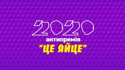 Сексисти в політиці й ЗМІ: кого номінували на антипремію “Це яйце”