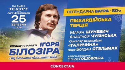 Ватра 80-х та Піккардійська терція запрошують львів'ян на концерт до дня народження Ігоря Білозіра