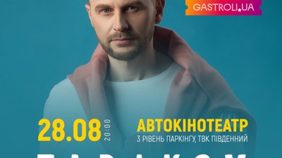 28 серпня Павло Табаков дасть автоконцерт у рідному Львові