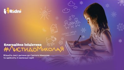 У Львові шукають охочих допомогти здійснити мрії дітей, які постраждали від війни