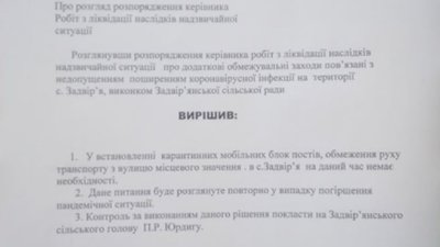 Село Задвір’я не закрите на карантин