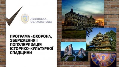 На Львівщині на охорону та збереження історико-культурної спадщини виділили 22 млн грн