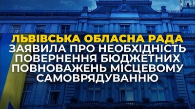 Львівська облрада просить повернути бюджетні повноваження