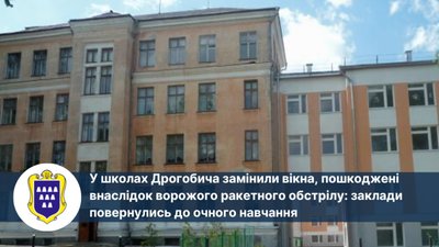 У школах Дрогобича замінили вікна, пошкоджені внаслідок ворожого ракетного обстрілу