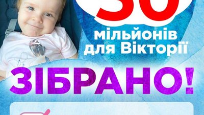Для півторарічної Вікторії Полюги зі СМА зібрали необхідних 50 млн гривень