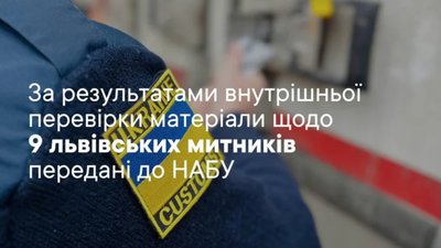 Матеріали щодо 9 львівських митників передані до НАБУ