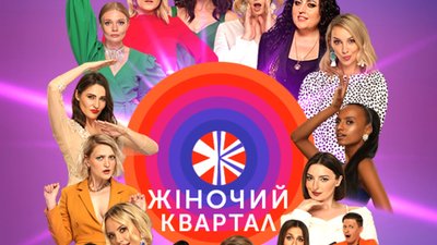 У Києві відбудеться благодійний концерт "Жіночого кварталу"