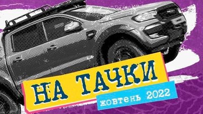 У Львові відбудеться благодійний концерт «НА ТАЧКИ!»