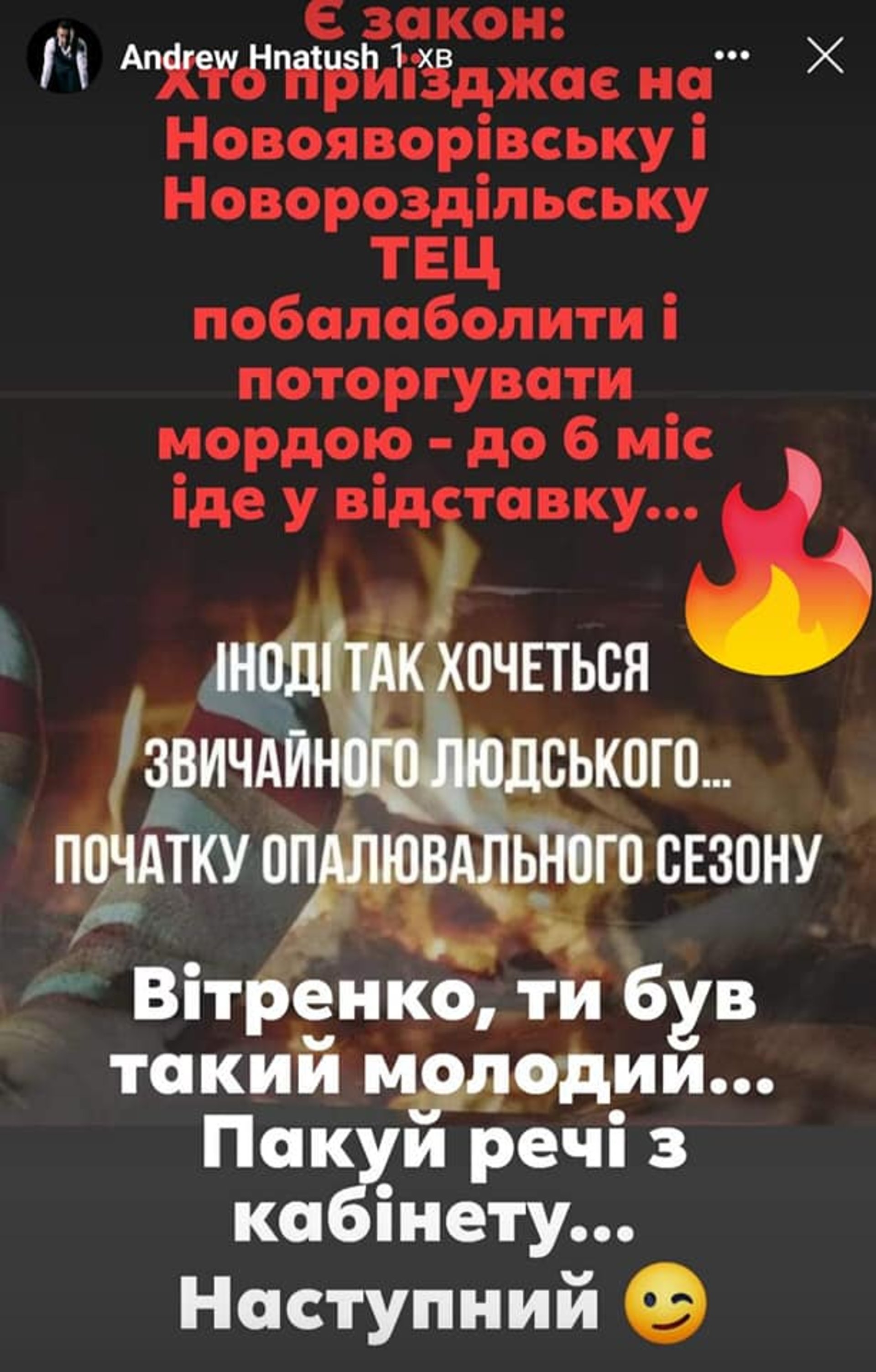 "Є закон: хто приїжджає на Новояворівську та Новороздільську ТЕЦ побалаболити і поторгувати мордою - до 6 місяців йде у відставку"