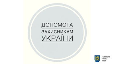 У Львові відкрили рахунок для збору коштів на підтримку Збройних сил України