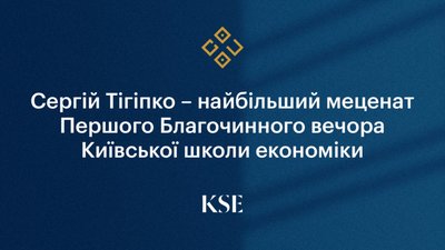 Сергій Тігіпко - найбільший меценат першого благочинного вечора Київської школи економіки