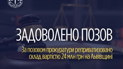 Склад біля Львова повернуть у власність держави