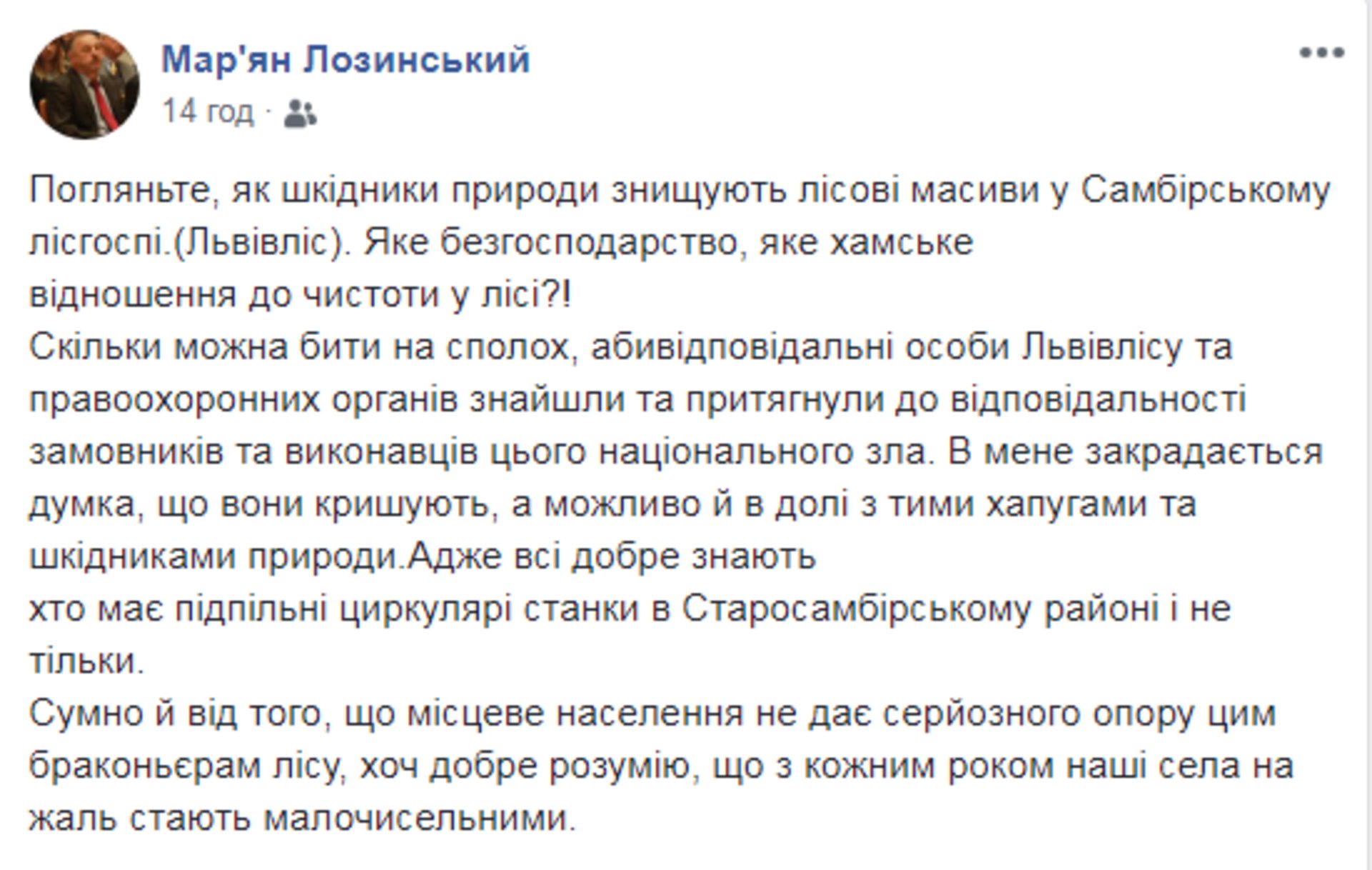 Скриншот ФБ/Мар'ян Лозинський