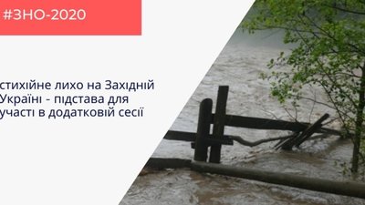 У західних областях України проведуть додаткову сесію ЗНО через стихійне лихо