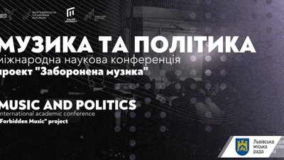 У Львові відбудеться міжнародна наукова конференція про музику і тоталітарні режим