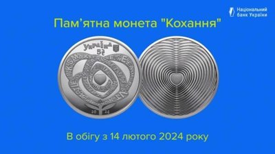 Національний банк вводить у обіг пам’ятну монету "Кохання"