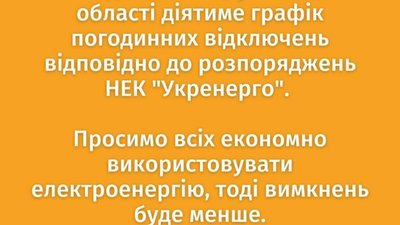 На Львівщині таки діятиме графік погодинних відключень світла