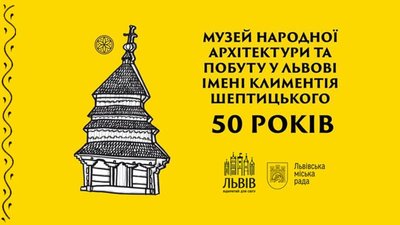Музей народної архітектури та побуту у Львові святкує 50-ліття
