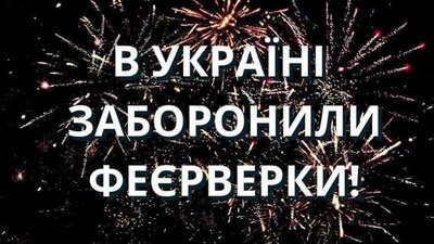 Зеленський підписав заборону феєрверків в Україні